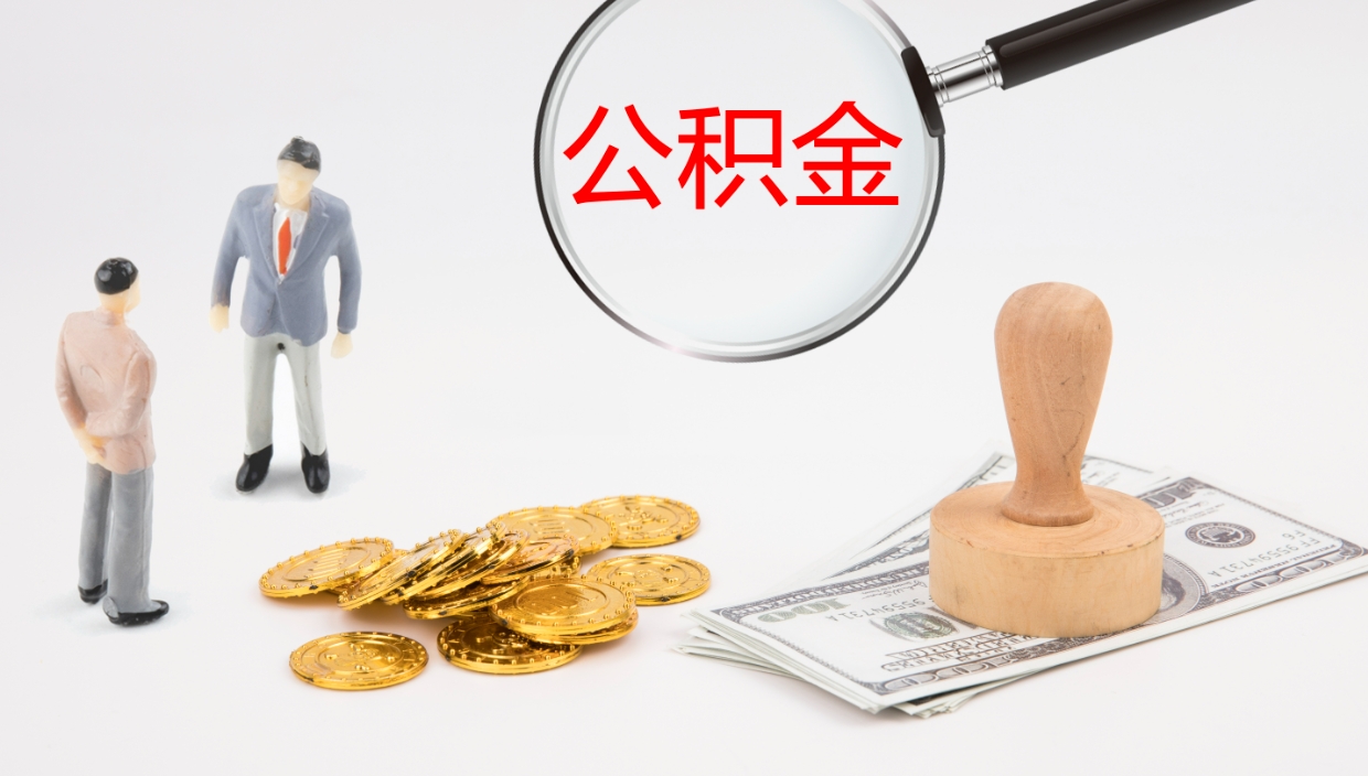 晋中个人封存公积金怎么取（个人公积金封存后如何提取）