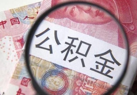 晋中交公积金怎样提出来（缴存的公积金如何提取）