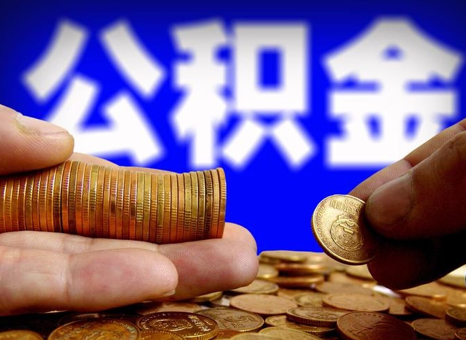 晋中公金积金提取（公积金提取8400教程）